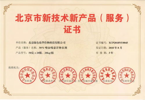 綠色農華兩新品種衣劑雙雙榮獲北京市新技術新產品認證