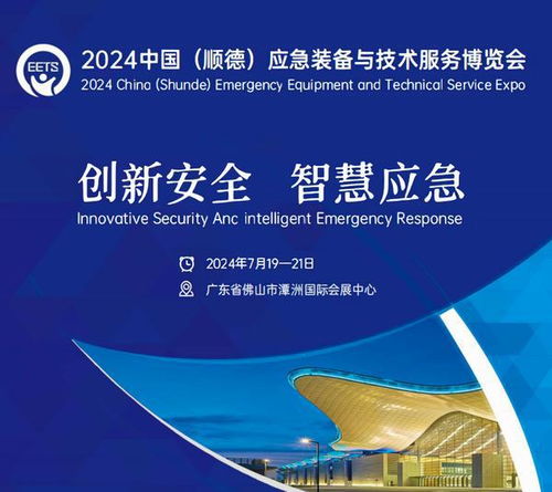 2024中國（順德）應(yīng)急裝備與技術(shù)服務(wù)博覽會 賦能應(yīng)急產(chǎn)業(yè)，護航安全未來