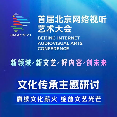 數(shù)字時(shí)代下文化傳承的探索與實(shí)踐——BIAAC大會網(wǎng)絡(luò)文化經(jīng)營主題研討精彩回顧